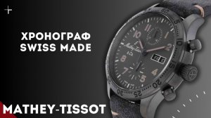 Mathey Tissot. Хронограф в пилотском стиле.