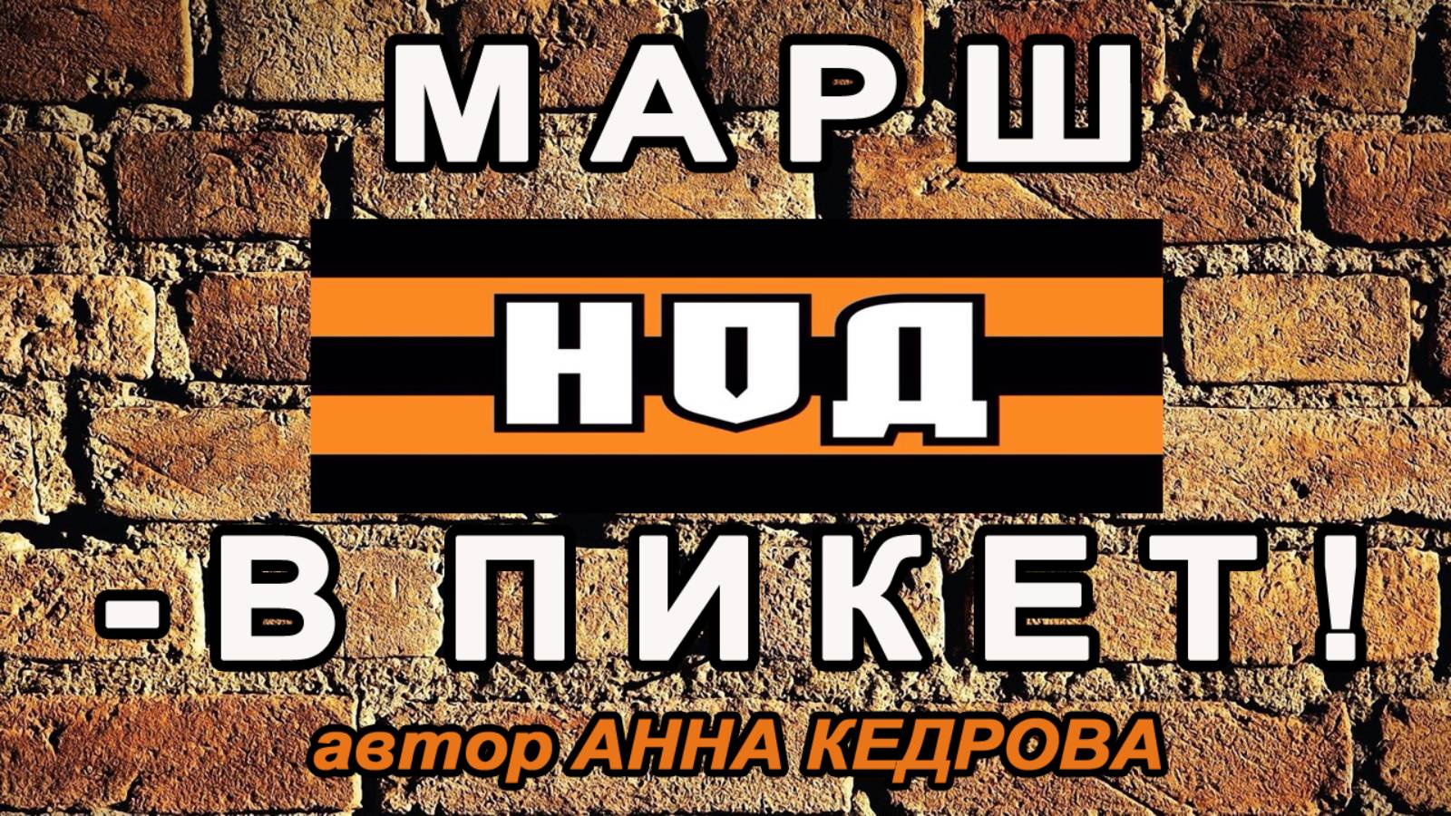 08. Марш НОД в ПИКЕТ! Альбом "Сплотимся за Державу. Сезон 1".