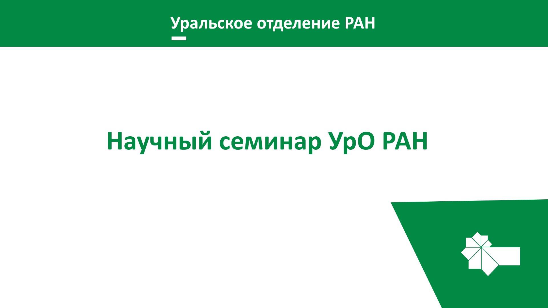 19 сентября 2024 года. Научный семинар смотреть онлайн