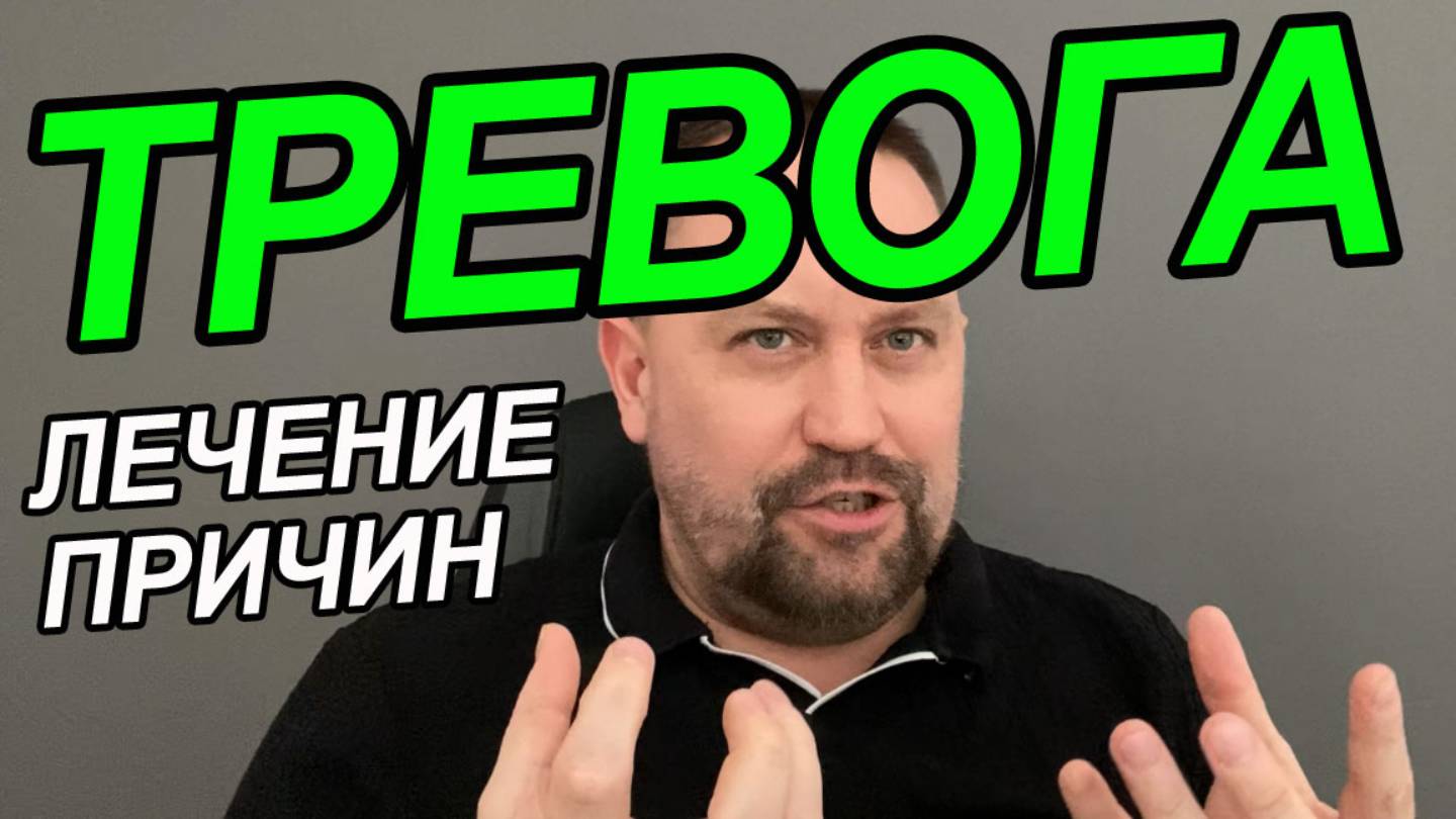 Тревога как избавиться быстро и эффективно | Тревожность как избавиться психология | Тревожность