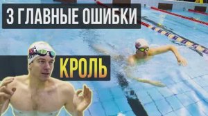 3 СТРАШНЫЕ ошибки при плавании кролем - НЕ ПОВТОРЯТЬ