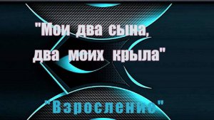 Трогательная песня "Мои два сына два моих крыла"...Как подрастали мои два сыночка...