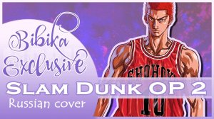 Slam Dunk OP 2 [Zettai ni Daremo] русский кавер от Marie Bibika