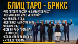 Новый Мировой Порядок: Что Готовится на Саммите БРИКС Мир на Украине, Будущее США, Ядерная Угроза