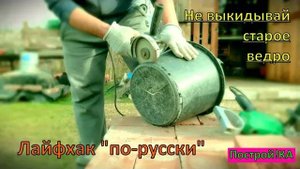 НЕ ВЫБРАСЫВАЙ СТАРОЕ ВЕДРО, ПОКА НЕ ПОСМОТРИШЬ ЭТО ВИДЕО | Построй!КА