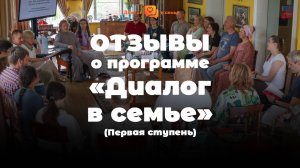 Отзывы о программе «Диалог в семье»