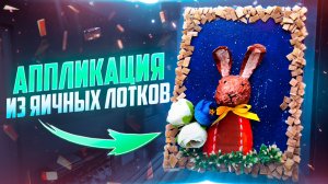 Поделка из яичных лотков 🐇