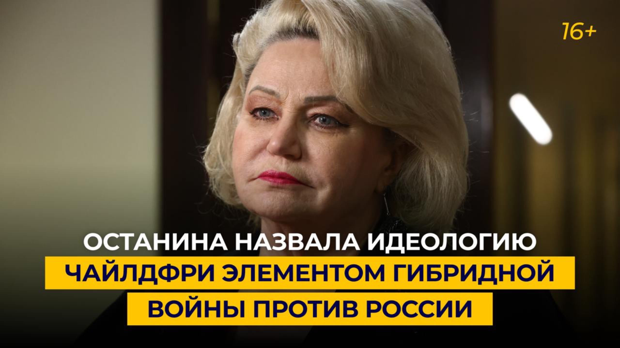 Останина назвала идеологию чайлдфри элементом гибридной войны против России