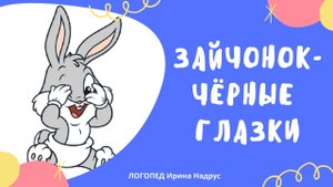 ЗАЙЧОНОК - ЧЁРНЫЕ ГЛАЗКИ - сказка на ночь. Сказки для дошкольников. Эстонская сказка.