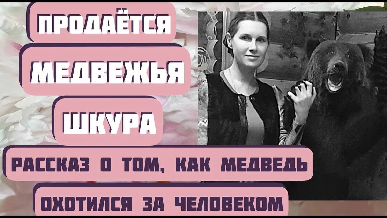 МЕДВЕЖЬЯ ДУША. Интересный аудиорассказ из СССР. Автор - Валентин Распутин. Читает Светлана Копылова. смотреть онлайн