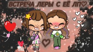 Лера с лп♡