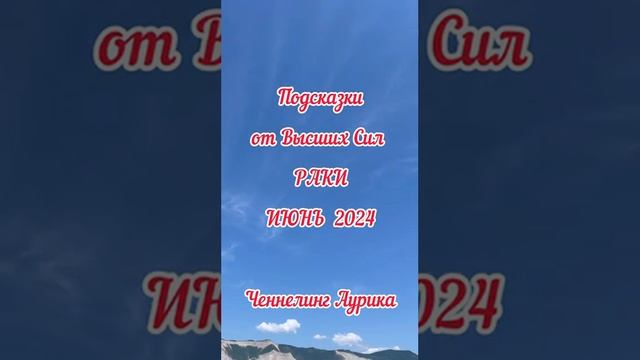 Прогноз Раки июнь 2024 г #ченнелинг #аурика