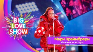 Мари Краймбрери - Иначе всё это зря | BIG LOVE SHOW 2023