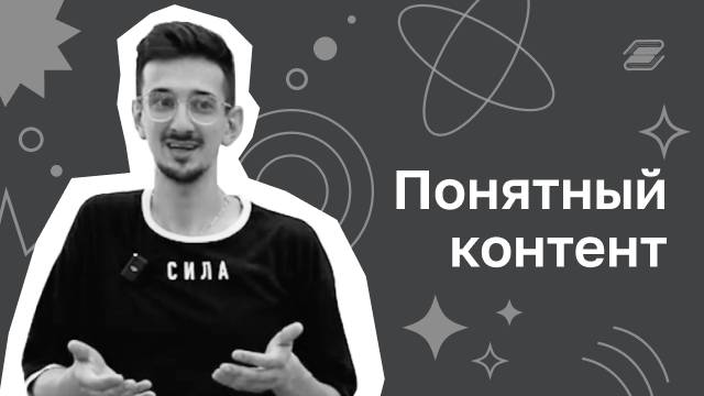 Понятный контент | ГУУ