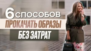 6 способов прокачать образы без затрат