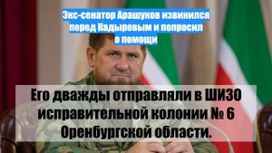 Экс-сенатор Арашуков извинился перед Кадыровым и попросил о помощи