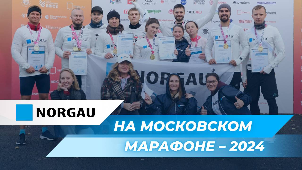 Norgau на «Московском марафоне – 2024»