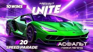 Asphalt Legends Unite - Сезон Speed Parade #20 🏆