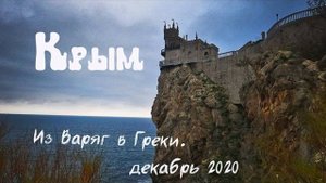 Из Варяг в Греки 2020. Ч.4. Крым. From Varangians to Greeks 2020. Part 4. Crimea.