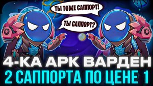 ЭТО НЕЧЕСТНО?! 4-ка АРК ВАРДЕН - ИГРА СРАЗУ ЗА 2-х САППОРТОВ! Двойной импакт на саппорте в доте 2!