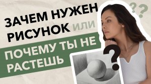 ЗАЧЕМ НУЖЕН РИСУНОК или ПОЧЕМУ ТЫ НЕ РАСТЕШЬ. Татьяна Ширбидова