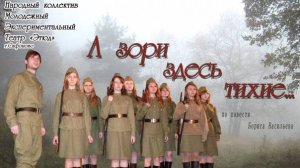 Спектакль "А зори здесь тихие"