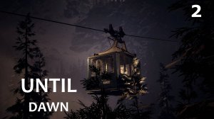 Until Dawn (Дожить до рассвета) 2ч (ПОМНИ О СМЕРТИ) Прохождение без комментариев (русская озвучка)