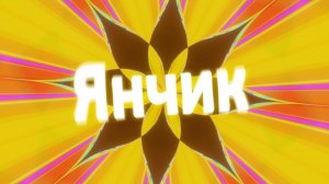 Песня имени - Яна