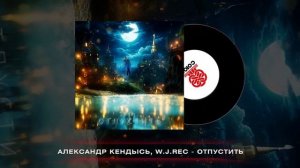 Александр Кендысь, W.J.Rec - Отпустить (2024)