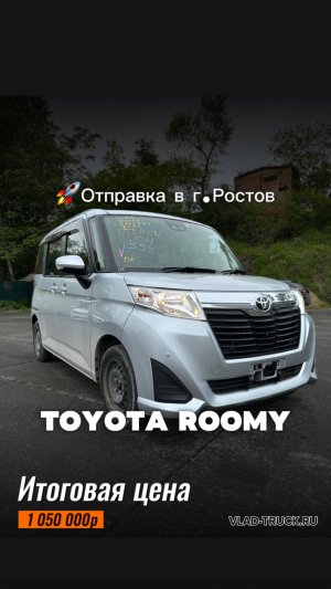 TOYOTA ROOMY G-T за 1 050 000р доставили из Японии и отправили в г. Ростов на Дону.