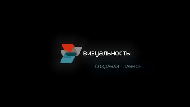 Визуальность