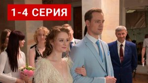 Верная жена 1 - 4 серия Сериал 2024