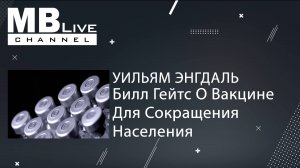 Уильям Энгдаль. Билл Гейтс О Вакцине Для Сокращения Населения.