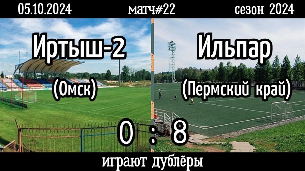 Иртыш-2 (Омск)-Ильпар (Пермский край) 0:8 (05.10.2024). Матч#22, сезон 2024 (видео голов).