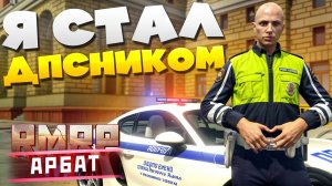 Я УСТРОИЛСЯ в ГИБДД на АРБАТЕ в GTA 5 rp RMRP- Криминальная Москва Арбат