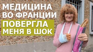 ПОПАЛА В БОЛЬНИЦУ ВО ФРАНЦИИ. ПРАВДА О МЕДИЦИНЕ В ЕВРОПЕ