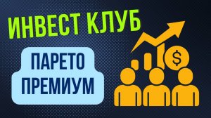 Обзор инвест клуба Парето Премиум