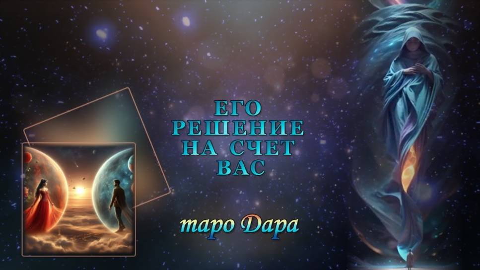 ЕГО РЕШЕНИЕ НА СЧЕТ ВАС/
