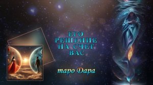 ЕГО РЕШЕНИЕ НА СЧЕТ ВАС/