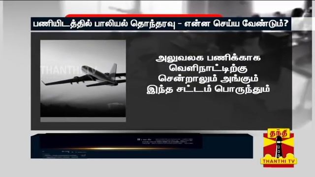 பணியிடத்தில் பாலியல் தொந்தரவு - செய்ய வேண்டியது என்ன...? | Sexual Harassment смотреть онлайн