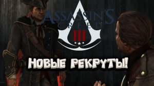 Assassin’s Creed 3 - Новые Рекруты!