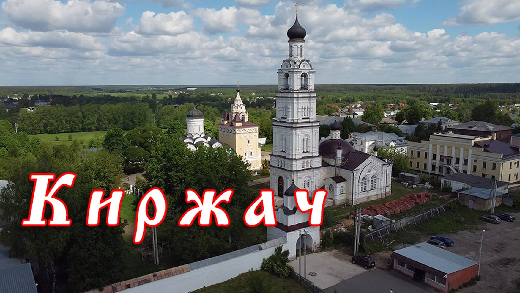 Киржач — Полёт над городом