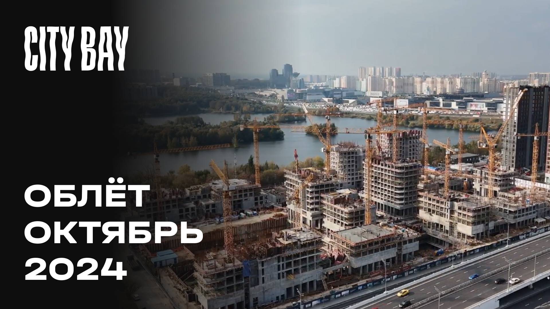 City Bay | Октябрь 2024 | Промежуточный отчёт о динамике строительства | MR Group