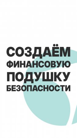 СОЗДАЁМ ФИНАНСОВУЮ ПОДУШКУ БЕЗОПАСНОСТИ!  #бизнес  #пассивныйдоход  #инвестиции