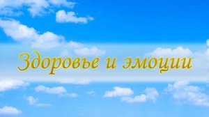 Здоровье и эмоции