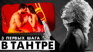3 первых шага в ТАНТРЕ / с чего начинается тантра