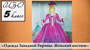 Урок ИЗО 5 класс "Одежда средневековой Западной Европы. Женский костюм"