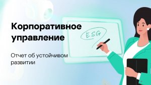 Как “Лаборатория Касперского” развивает корпоративное управление #kaspersky #esg