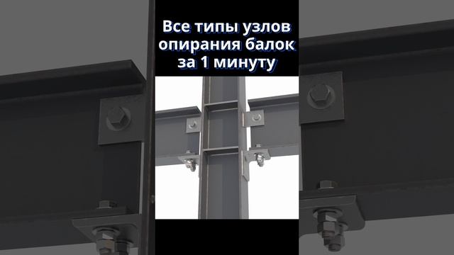 Вы точно не знаете все эти узлы: все виды опирания стальных балок на колонну