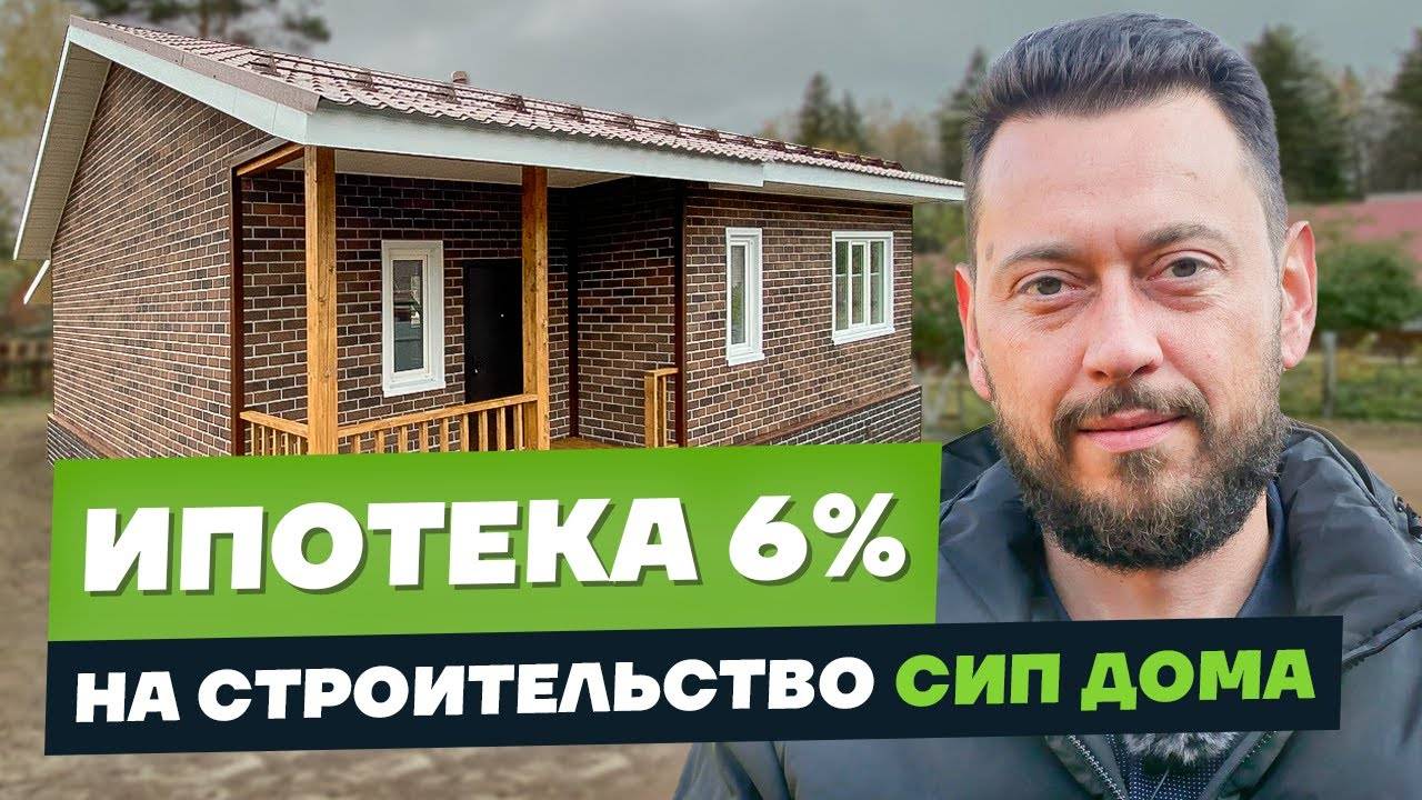Семейная ипотека 6% на строительство СИП дома